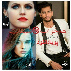 دانلود رمان هم خواب شیطان ( 1 جلد کامل ) | برای اندروید ،آیفون،pdf