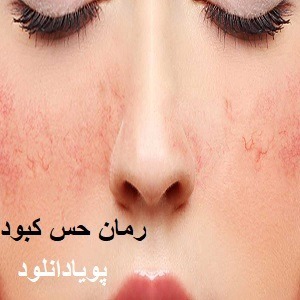 دانلود رمان حس کبود ( 1 جلد کامل ) | برای اندروید ،آیفون،pdf دانلود رمان حس کبود ( 1 جلد کامل ) | برای اندروید ،آیفون،pdf