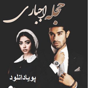 دانلود رمان حجله اجباری ( 1 جلد کامل ) | برای اندروید ،آیفون،pdf دانلود رمان حجله اجباری ( 1 جلد کامل ) | برای اندروید ،آیفون،pdf