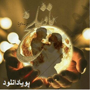 دانلود رمان ماه تلخ( 1 جلد کامل ) | برای اندروید ،آیفون،pdf دانلود رمان ماه تلخ( 1 جلد کامل ) | برای اندروید ،آیفون،pdf