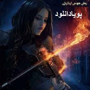 دانلود رمان هوس اینترنتی ( ۱ جلد کامل ) | برای اندروید ،آیفون،pdf دانلود رمان هوس اینترنتی ( ۱ جلد کامل ) | برای اندروید ،آیفون،pdf