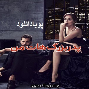 دانلود رمان پدربزرگ هات من ( جلد 1) | برای اندروید ،آیفون،pdf