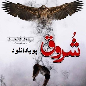 دانلود رمان شروق ( 1 جلد کامل ) | برای اندروید ،آیفون،pdf