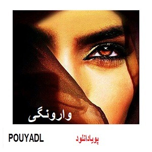 دانلود رمان وارونگی ( ۱ جلد کامل ) | برای اندروید ،آیفون،pdf