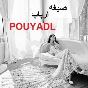 دانلود رمان صیغه ارباب ( ۱ جلد کامل ) | برای اندروید ،آیفون،pdf