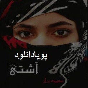 دانلود رمان آشتی ( 1 جلد کامل ) | برای اندروید ،آیفون،pdf دانلود رمان آشتی ( 1 جلد کامل ) | برای اندروید ،آیفون،pdf