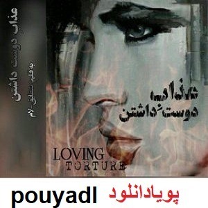 دانلود رمان عذاب دوست داشتن ( 1 جلد کامل ) | برای اندروید ،آیفون،pdf