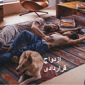 دانلود رمان ازدواج قراردادی ( 1 جلد کامل ) | برای اندروید ،آیفون،pdf