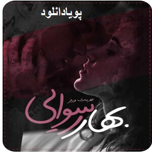 دانلود رمان بهار رسوایی ( 1 جلد کامل ) | برای اندروید ،آیفون،pdf