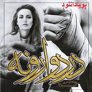 دانلود رمان درد وارونه ( 1 جلد کامل ) | برای اندروید ،آیفون،pdf دانلود رمان درد وارونه ( 1 جلد کامل ) | برای اندروید ،آیفون،pdf