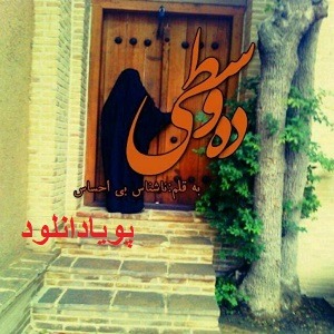 دانلود رمان ده وسطی ( ۱ جلد کامل ) | برای اندروید ،آیفون،pdf