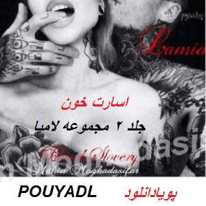 دانلود رمان اسارت خون ( جلد 2 از مجموعه لامیا) | بافرمت ،pdf دانلود رمان اسارت خون ( جلد 2 از مجموعه لامیا) | بافرمت ،pdf