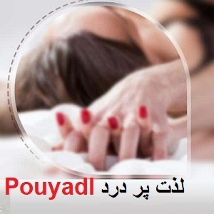 دانلود رمان اولین و آخرین {لذت پر درد} ( ۱ جلد کامل ) | برای اندروید ،آیفون،pdf