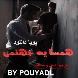 دانلود رمان همسایه جهنمی ( جلد 1 کامل ) | برای اندروید ،آیفون،pdf