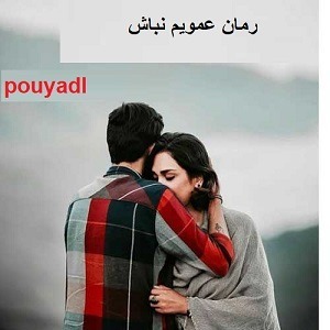 دانلود رمان عمویم نباش ( ۱ جلد کامل ) | برای اندروید ،آیفون،pdf