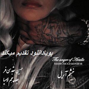 دانلود رمان خشم آریل (جلد پنجم (آخر)از مجموعه پنج جلدی لامیا)| برای اندروید ،آیفون ،pdf