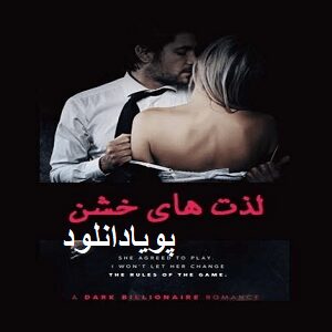 دانلود رمان لذت های خشن ( 1 جلد کامل ) | برای اندروید ،آیفون،pdf