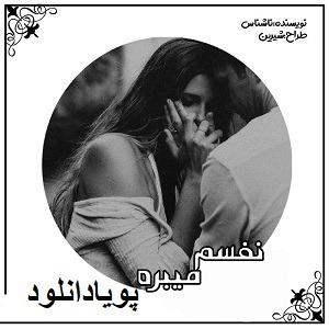 دانلود رمان نفسم میبره ( 1 جلد کامل ) | برای اندروید ،آیفون،pdf