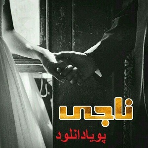 دانلود رمان ناجی ( 1 جلد کامل ) | برای اندروید ،آیفون،pdf