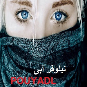 دانلود رمان نیلوفر آبی ( 1 جلد کامل ) | برای اندروید ،آیفون،pdf