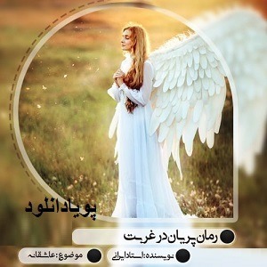 دانلود رمان پریان در غربت ( 1 جلد کامل ) | برای اندروید ،آیفون،pdf