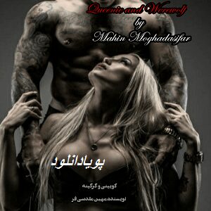 دانلود رمان کویینی و گرگینه ( جلد 4 از مجموعه لامیا) | بافرمت ،pdf دانلود رمان کویینی و گرگینه ( جلد 4 از مجموعه لامیا) | بافرمت ،pdf