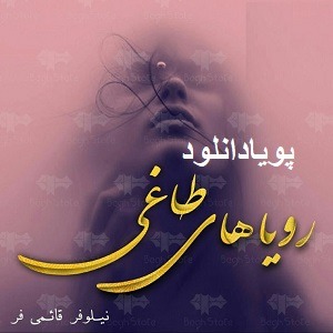 دانلود رمان رویاهای طاغی ( 1 جلد کامل ) | برای اندروید ،آیفون،pdf