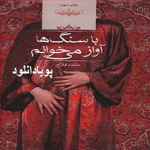 دانلود رمان با سنگها اواز می خوانم( ۱ جلد کامل ) | برای اندروید ،آیفون،pdf