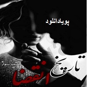 دانلود رمان تاریخ انقضا ( 1 جلد کامل ) | برای اندروید ،آیفون،pdf دانلود رمان تاریخ انقضا ( 1 جلد کامل ) | برای اندروید ،آیفون،pdf