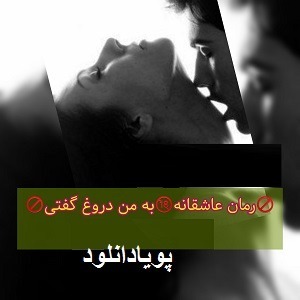 دانلود رمان به من دروغ گفتی ( 1 جلد کامل ) | برای اندروید ،آیفون،pdf