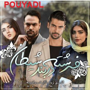 دانلود رمان فرشته در بند شیطان ( 2 جلد کامل ) | برای اندروید ،آیفون،pdf دانلود رمان فرشته در بند شیطان ( 2 جلد کامل ) | برای اندروید ،آیفون،pdf