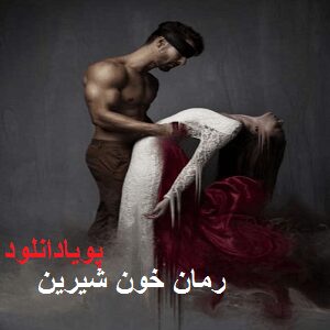 دانلود رمان خون شیرین ( جلد دوم ) | برای اندروید ،آیفون،pdf