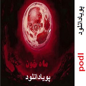 دانلود رمان ماه خون (جلد اول) | برای اندروید ،آیفون،pdf