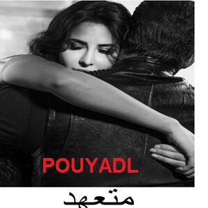 دانلود رمان متعهد ( جلد 4 از مجموعه wife) | برای اندروید ،آیفون،pdf