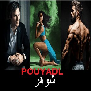 دانلود رمان شوهر ( جلد 2 از مجموعه wife) | برای اندروید ،آیفون،pdf