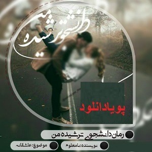 دانلود رمان دانشجوی ترشیده من ( 1 جلد کامل ) | برای اندروید ،pdf
