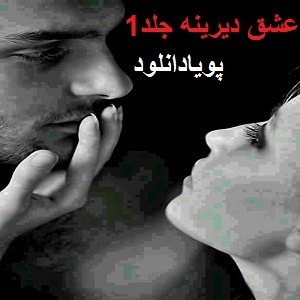 دانلود رمان عشق دیرینه( 1 جلد کامل ) | برای اندروید ،آیفون،pdf