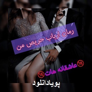 دانلود رمان ارباب حریص من ( 1 جلد کامل ) | برای اندروید ،آیفون،pdf