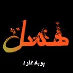 دانلود رمان هسل ( 1 جلد کامل ) | برای اندروید ،آیفون،pdf