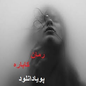 دانلود رمان کاباره ( 1 جلد کامل ) | برای اندروید ،آیفون،pdf دانلود رمان کاباره ( 1 جلد کامل ) | برای اندروید ،آیفون،pdf