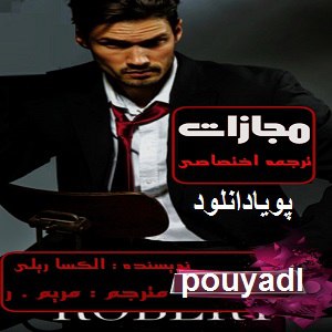 دانلود رمان مجازات ( 1 جلد کامل ) | برای اندروید ،آیفون،pdf