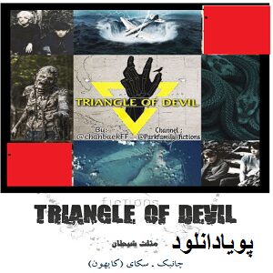 دانلود رمان مثلث شیطان ( 1 جلد کامل ) | برای اندروید ،آیفون،pdf