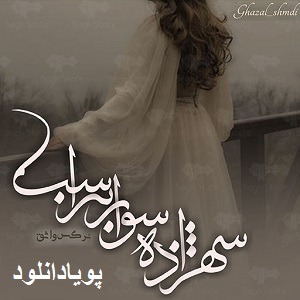 دانلود رمان شهزاده ی سوار بر اسب ( 1 جلد کامل ) | برای اندروید ،pdf دانلود رمان شهزاده ی سوار بر اسب ( 1 جلد کامل ) | برای اندروید ،pdf