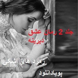 دانلود رمان زمرد های اشکی( جلد 2 کامل ) | برای اندروید ،آیفون،pdf