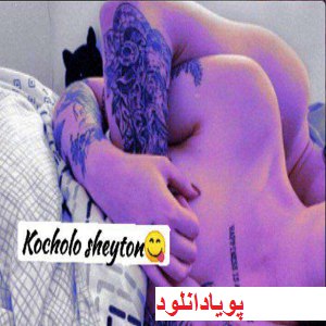 دانلود رمان کوچولوی شیطون ( 1 جلد کامل ) | برای اندروید ،آیفون،pdf