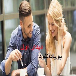 دانلود رمان دیدار اول ( 1 جلد کامل ) | برای اندروید ،آیفون،pdf