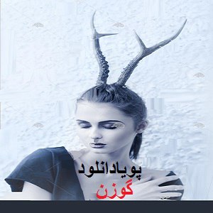 دانلود رمان گوزن ( 1 جلد کامل ) | برای اندروید ،آیفون،pdf
