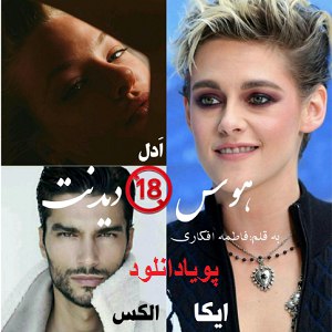 دانلود رمان هوس دیدنت ( 1 جلد کامل ) | برای اندروید ،آیفون،pdf