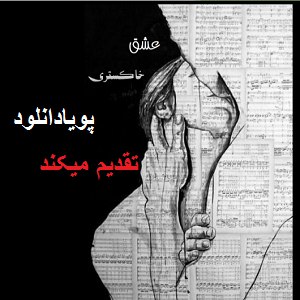 دانلود رمان عشق خاکستری ( 1 جلد کامل ) | برای اندروید ،آیفون،pdf دانلود رمان عشق خاکستری ( 1 جلد کامل ) | برای اندروید ،آیفون،pdf