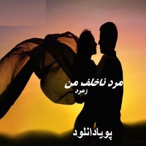 دانلود رمان مرد ناخلف من {پسر بد}( 1 جلد کامل ) | برای اندروید ،آیفون،pdf